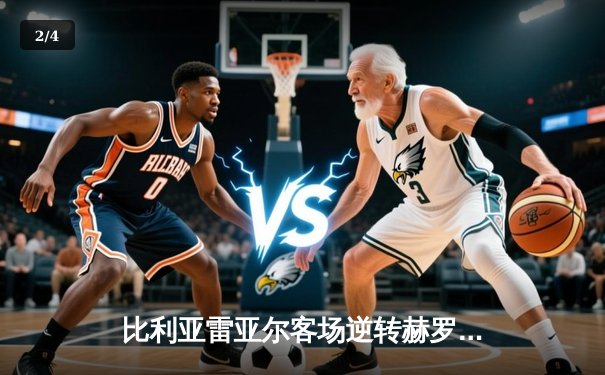 比利亚雷亚尔客场逆转赫罗纳，丹朱马双响导演黄色潜水艇胜利 - 2