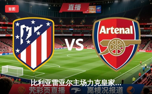 比利亚雷亚尔主场力克皇家贝蒂斯，莫雷诺梅开二度锁定胜局