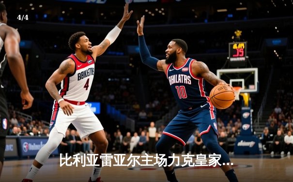 比利亚雷亚尔主场力克皇家贝蒂斯，莫雷诺梅开二度锁定胜局 - 4