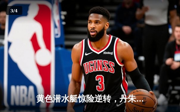 黄色潜水艇惊险逆转，丹朱马绝杀助比利亚雷亚尔2-1险胜赫塔菲 - 3