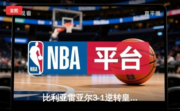 比利亚雷亚尔3-1逆转皇家社会，丹朱马双响锁定欧战席位