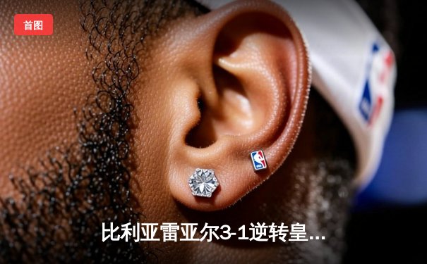 比利亚雷亚尔3-1逆转皇家社会，丹朱马双响助潜艇锁定欧战席位