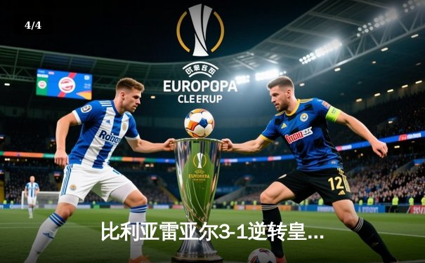 比利亚雷亚尔3-1逆转皇家社会，丹朱马双响助潜艇锁定欧战席位 - 4