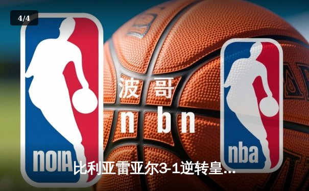比利亚雷亚尔3-1逆转皇家社会，丹朱马双响助潜艇锁定欧战席位 - 4