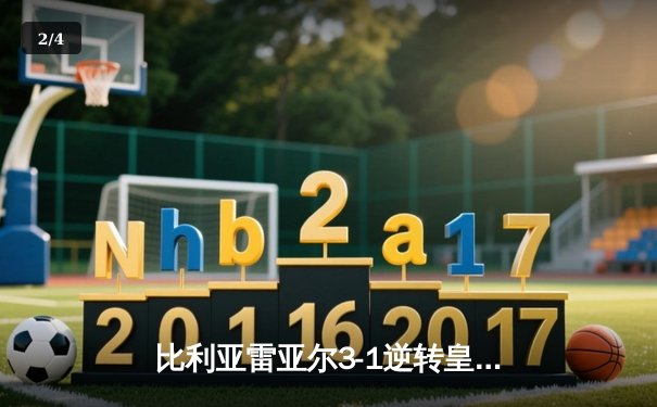比利亚雷亚尔3-1逆转皇家社会，丹朱马双响锁定欧战席位 - 2