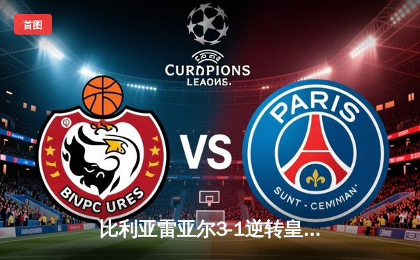 比利亚雷亚尔3-1逆转皇家社会，丹朱马双响锁定欧战席位