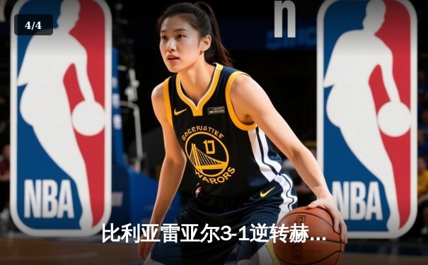 比利亚雷亚尔3-1逆转赫罗纳，莫雷诺传射建功锁定欧战席位 - 4