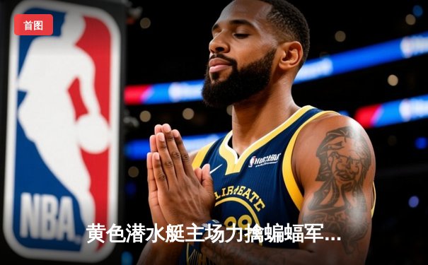 黄色潜水艇主场力擒蝙蝠军团，莫雷诺双响锁定欧战席位