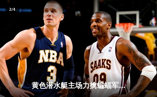 黄色潜水艇主场力擒蝙蝠军团，莫雷诺双响锁定欧战席位 - 2