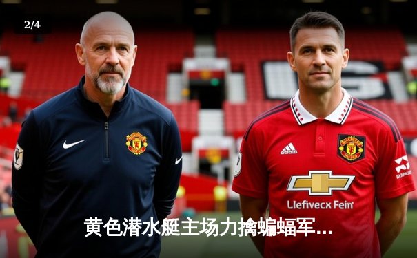 黄色潜水艇主场力擒蝙蝠军团，莫雷诺双响锁定欧战席位 - 2