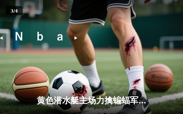 黄色潜水艇主场力擒蝙蝠军团，莫雷诺双响锁定欧战席位 - 3