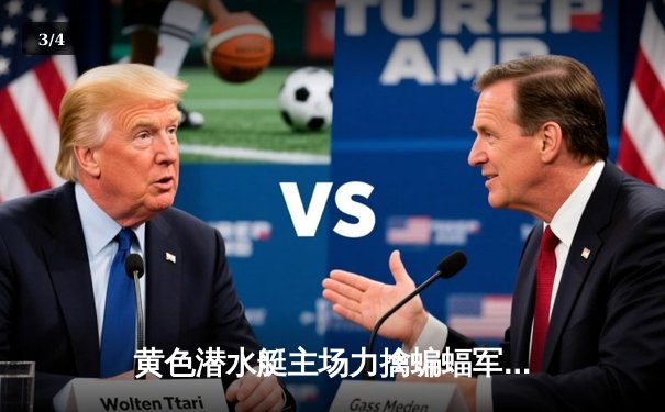 黄色潜水艇主场力擒蝙蝠军团，莫雷诺双响锁定欧战席位 - 3