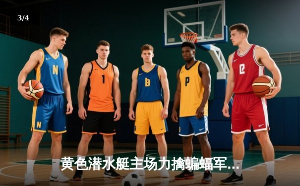 黄色潜水艇主场力擒蝙蝠军团，莫雷诺双响锁定欧战席位 - 3