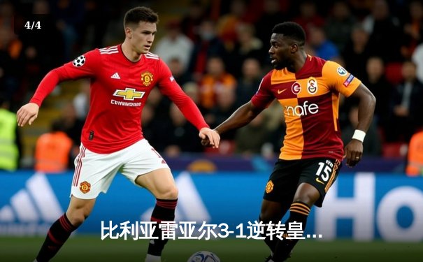 比利亚雷亚尔3-1逆转皇家社会，丹朱马传射建功锁定欧战席位 - 4