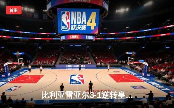 比利亚雷亚尔3-1逆转皇家社会，丹朱马双响导演黄色潜水艇崛起