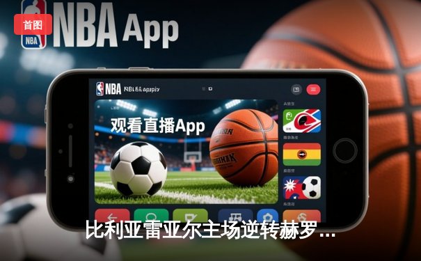 比利亚雷亚尔主场逆转赫罗纳，丹朱马梅开二度引领胜利