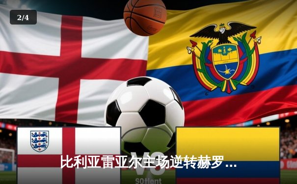 比利亚雷亚尔主场逆转赫罗纳，丹朱马梅开二度引领胜利 - 2