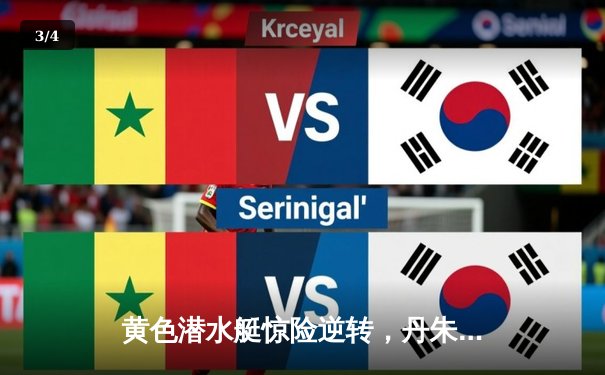 黄色潜水艇惊险逆转，丹朱马绝杀助比利亚雷亚尔2-1险胜赫塔菲 - 3