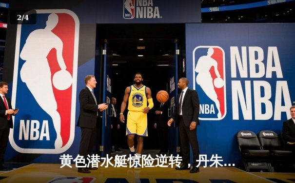 黄色潜水艇惊险逆转，丹朱马绝杀助比利亚雷亚尔2-1险胜赫塔菲 - 2