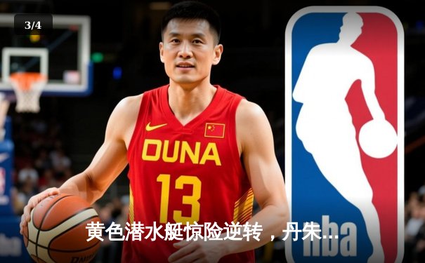 黄色潜水艇惊险逆转，丹朱马绝杀助比利亚雷亚尔2-1险胜赫塔菲 - 3