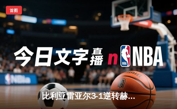比利亚雷亚尔3-1逆转赫罗纳，瑟洛特帽子戏法闪耀陶瓷球场