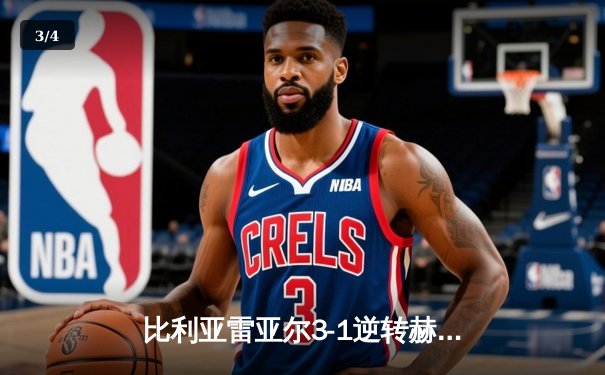 比利亚雷亚尔3-1逆转赫罗纳，瑟洛特帽子戏法闪耀陶瓷球场 - 3
