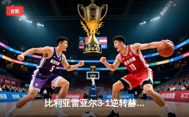 比利亚雷亚尔3-1逆转赫罗纳，瑟洛特帽子戏法闪耀陶瓷球场