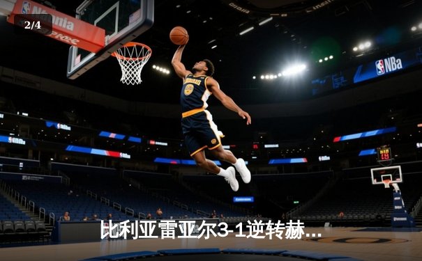 比利亚雷亚尔3-1逆转赫罗纳，瑟洛特帽子戏法闪耀陶瓷球场 - 2
