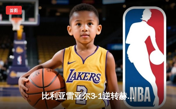 比利亚雷亚尔3-1逆转赫罗纳，瑟洛特帽子戏法闪耀陶瓷球场