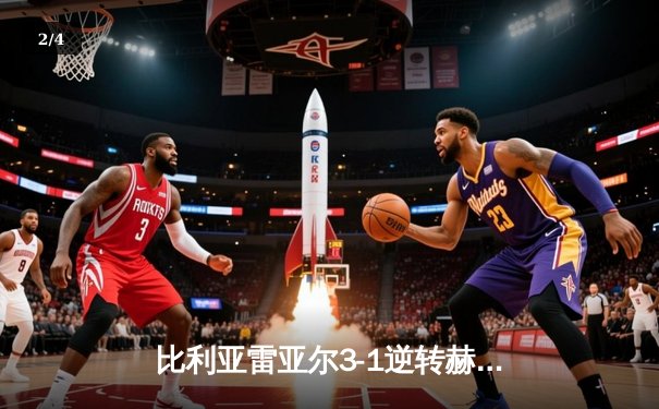 比利亚雷亚尔3-1逆转赫罗纳，瑟洛特帽子戏法闪耀陶瓷球场 - 2