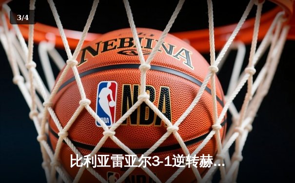 比利亚雷亚尔3-1逆转赫罗纳，瑟洛特帽子戏法闪耀陶瓷球场 - 3