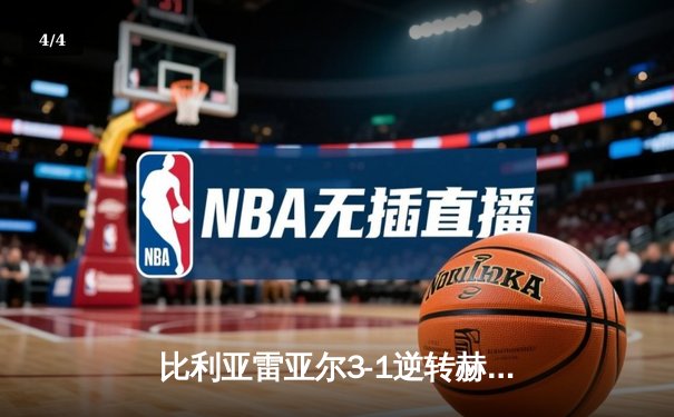 比利亚雷亚尔3-1逆转赫罗纳，瑟洛特帽子戏法闪耀陶瓷球场 - 4