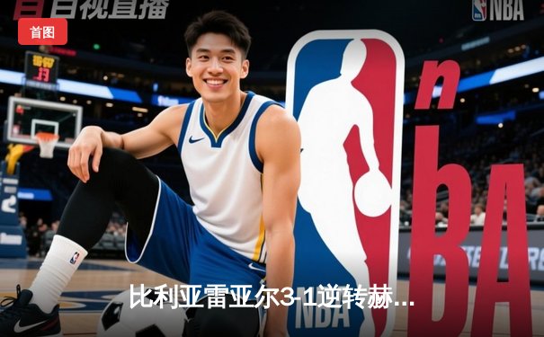 比利亚雷亚尔3-1逆转赫罗纳，瑟洛特帽子戏法闪耀陶瓷球场