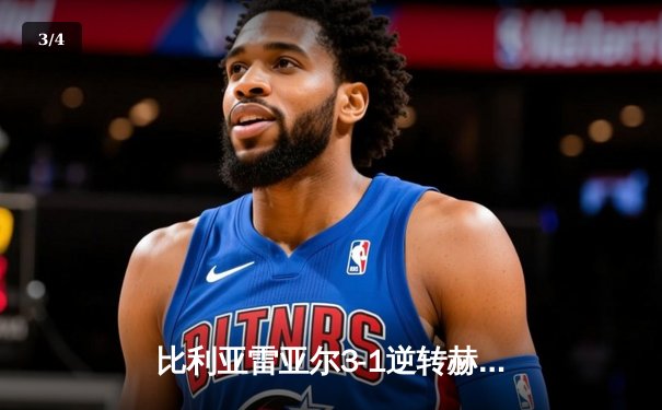 比利亚雷亚尔3-1逆转赫罗纳，瑟洛特帽子戏法闪耀陶瓷球场 - 3
