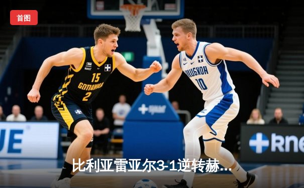 比利亚雷亚尔3-1逆转赫罗纳，瑟洛特帽子戏法闪耀陶瓷球场