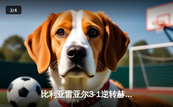比利亚雷亚尔3-1逆转赫罗纳，瑟洛特帽子戏法闪耀陶瓷球场 - 2
