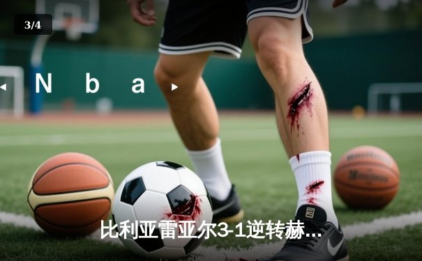 比利亚雷亚尔3-1逆转赫罗纳，瑟洛特帽子戏法闪耀陶瓷球场 - 3