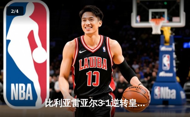 比利亚雷亚尔3-1逆转皇家社会，丹朱马双响导演黄色潜水艇崛起 - 2