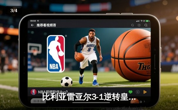 比利亚雷亚尔3-1逆转皇家社会，丹朱马双响导演黄色潜水艇崛起 - 3