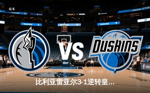 比利亚雷亚尔3-1逆转皇家社会，丹朱马双响导演黄色潜水艇崛起 - 4