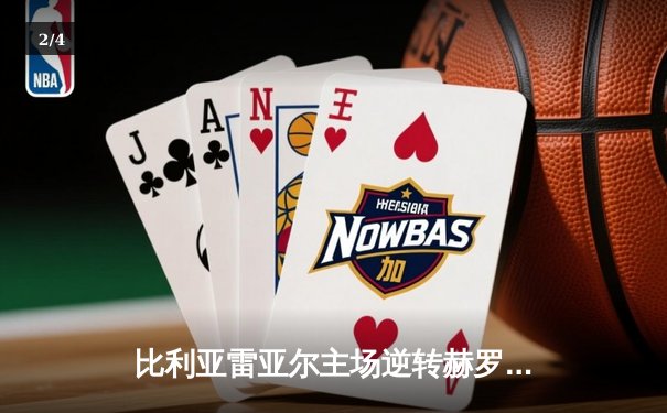 比利亚雷亚尔主场逆转赫罗纳，丹朱马绝杀助球队锁定欧战席位 - 2