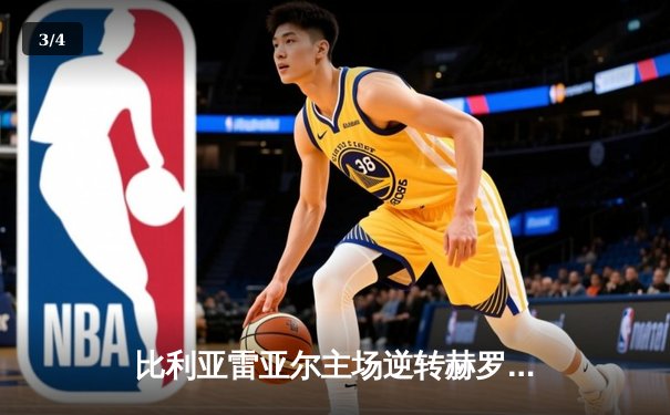 比利亚雷亚尔主场逆转赫罗纳，丹朱马绝杀助球队锁定欧战席位 - 3