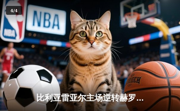 比利亚雷亚尔主场逆转赫罗纳，丹朱马绝杀助球队锁定欧战席位 - 4