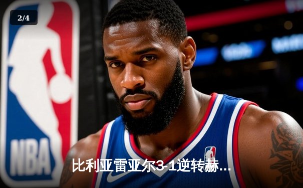比利亚雷亚尔3-1逆转赫罗纳，瑟洛特帽子戏法闪耀陶瓷球场 - 2