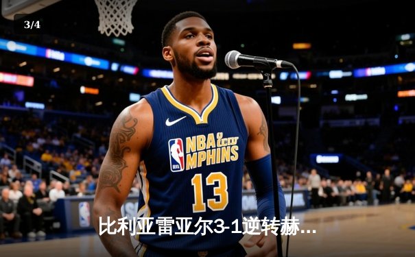比利亚雷亚尔3-1逆转赫罗纳，瑟洛特帽子戏法闪耀陶瓷球场 - 3