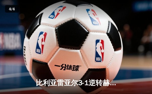 比利亚雷亚尔3-1逆转赫罗纳，瑟洛特帽子戏法闪耀陶瓷球场 - 4
