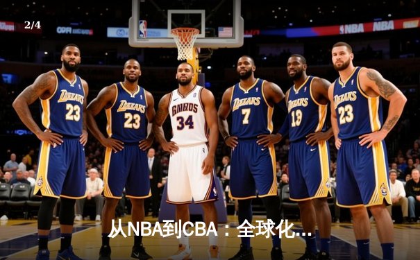 从NBA到CBA：全球化背景下篮球战术体系的融合与创新 - 2