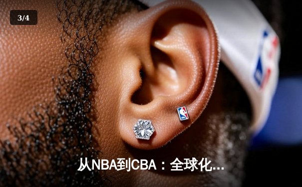 从NBA到CBA：全球化浪潮下中国篮球的文化融合与竞技突围 - 3