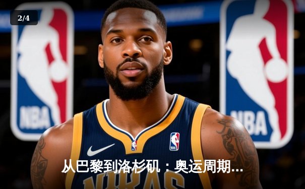 从巴黎到洛杉矶：奥运周期下的中国体育战略转型与全民健身新浪潮 - 2