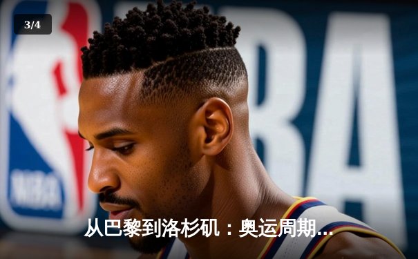 从巴黎到洛杉矶：奥运周期下的中国体育战略转型与全民健身新浪潮 - 3